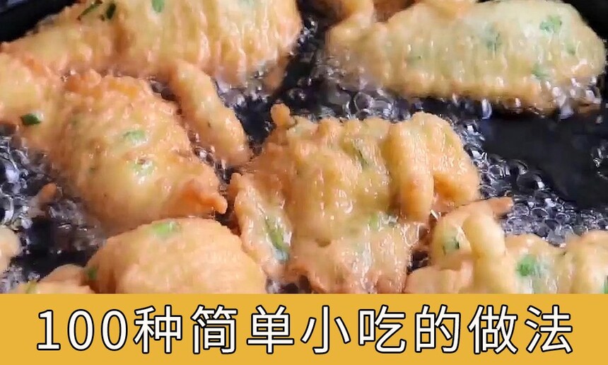 ng体育：简单小吃的做法100种100种简单小吃的做法大全(图1)