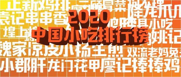 ng体育：2020中国小吃排行榜出炉！第一竟是它？(图1)