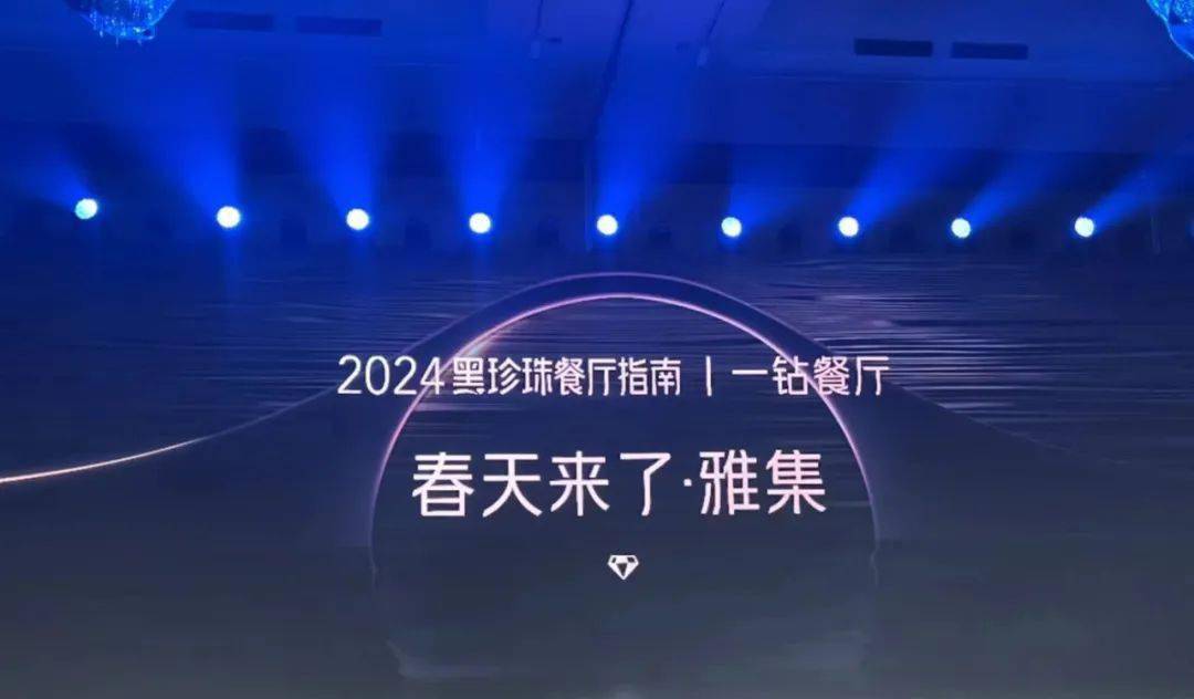 ng体育：南昌上榜2024黑珍珠餐厅指南(图2)