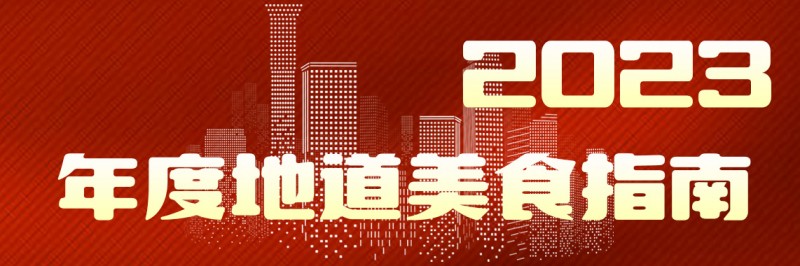 ng体育：2023年度地道美食榜单揭晓美味不用等系统数据深度解读(图1)