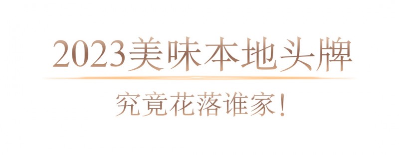 ng体育：2023年度地道美食榜单揭晓美味不用等系统数据深度解读(图4)